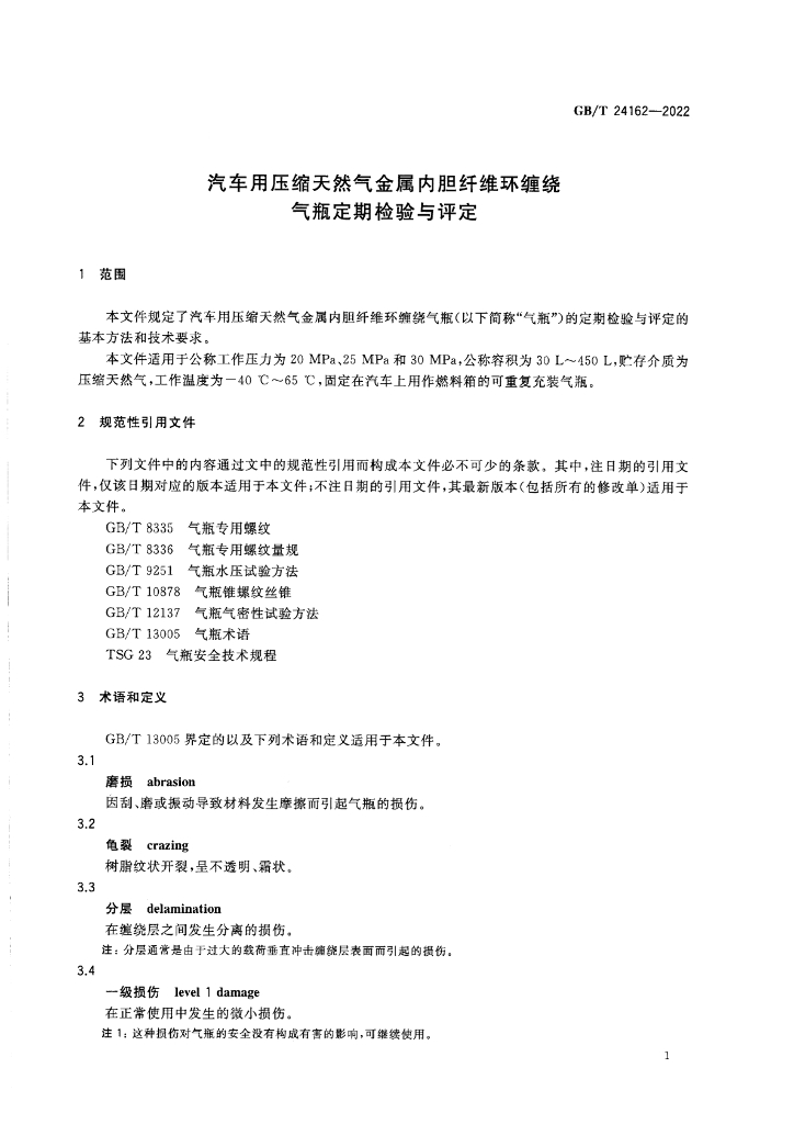 GB/T 24162-2022 标准预览