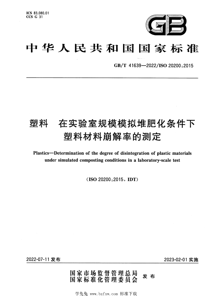 GB/T 41639-2022 标准预览