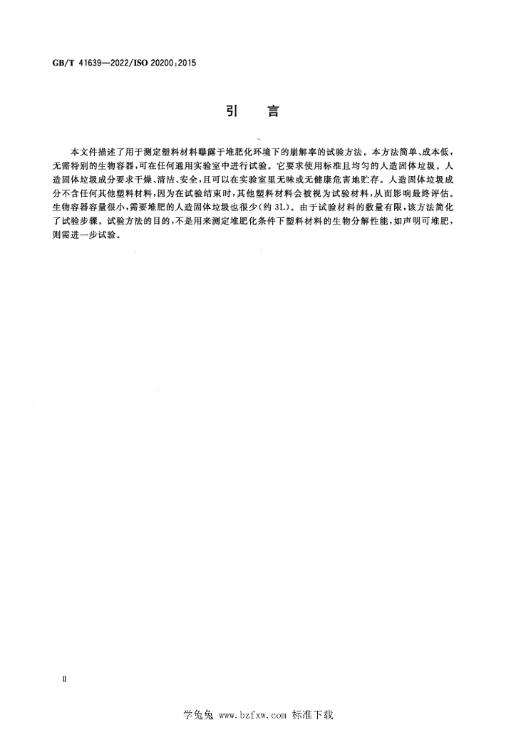 GB/T 41639-2022 标准预览