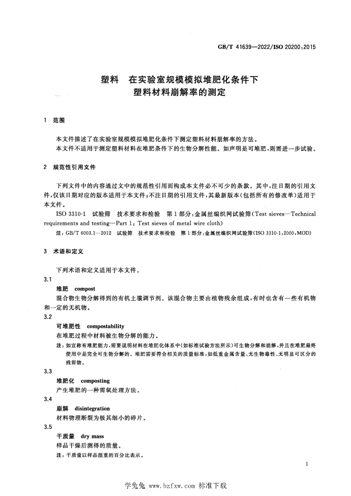 GB/T 41639-2022 标准预览