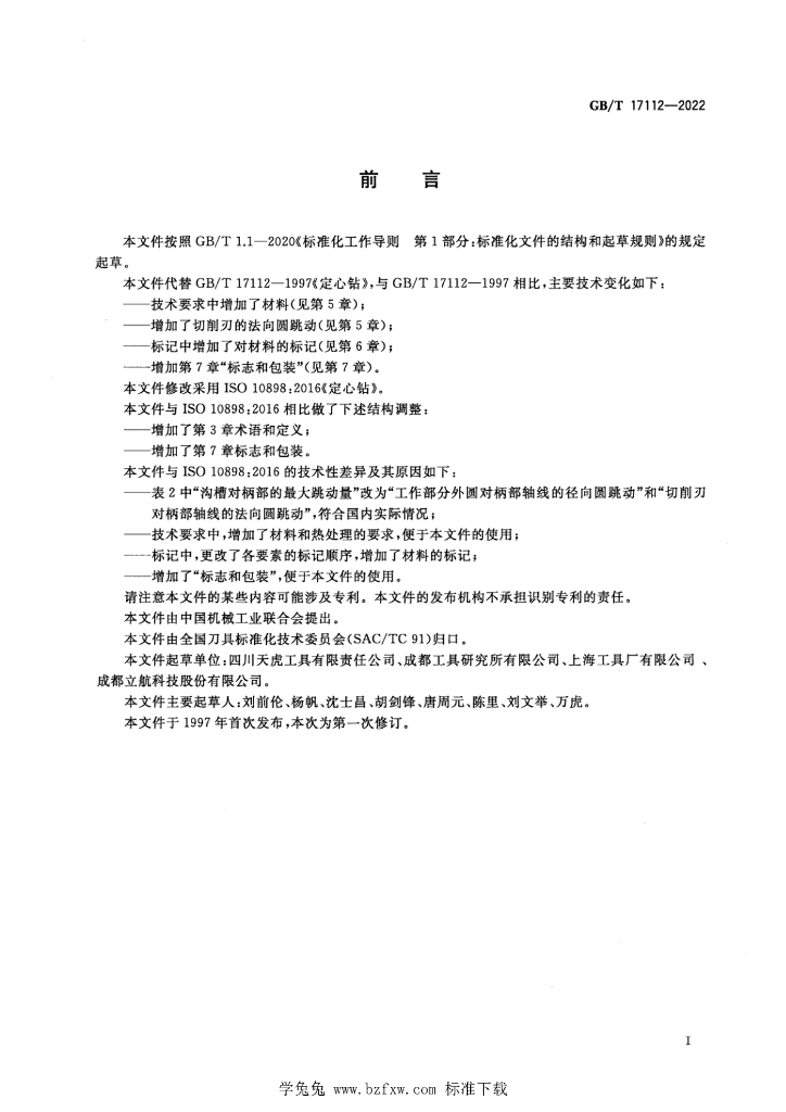 GB/T 17112-2022 标准预览