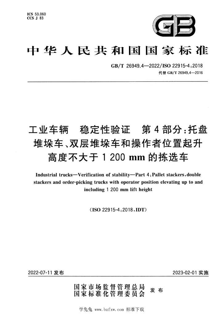 GB/T 26949.4-2022 标准预览
