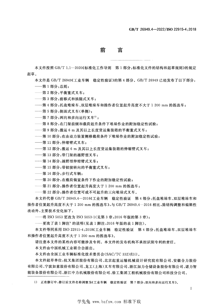 GB/T 26949.4-2022 标准预览