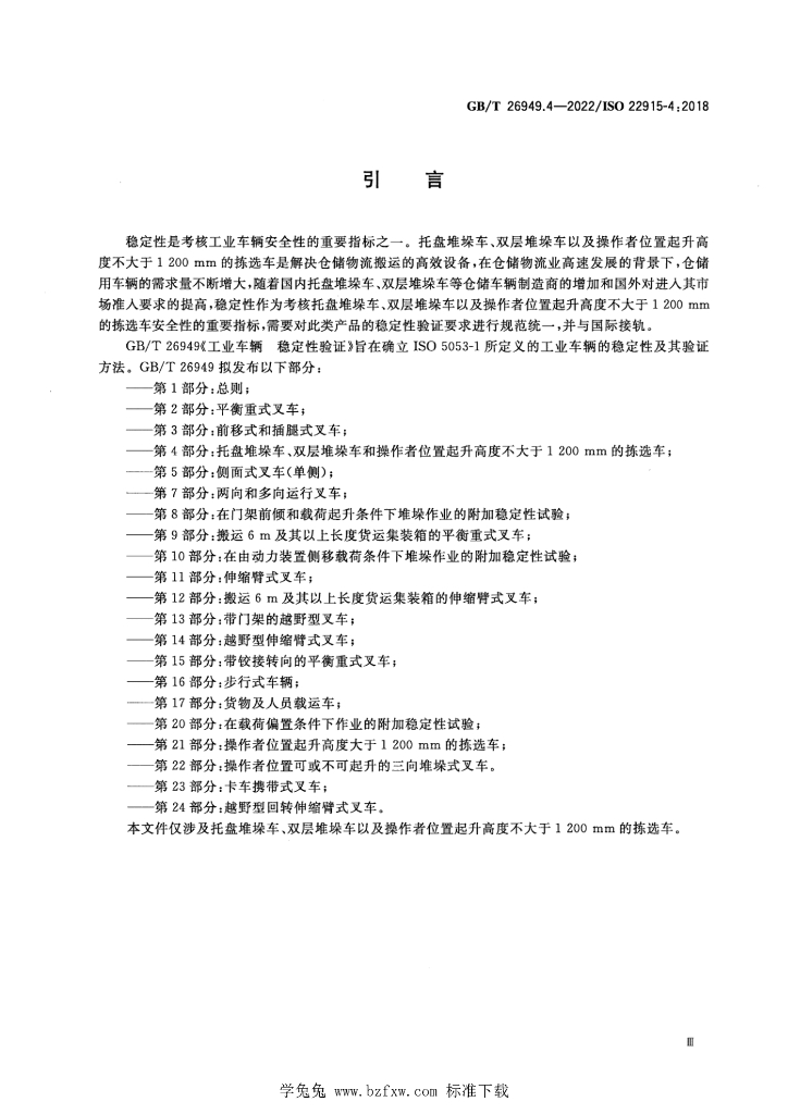 GB/T 26949.4-2022 标准预览