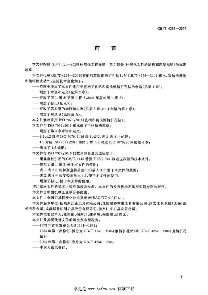 GB/T 4256-2022 标准预览