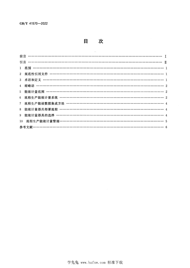 GB/T 41570-2022 标准预览