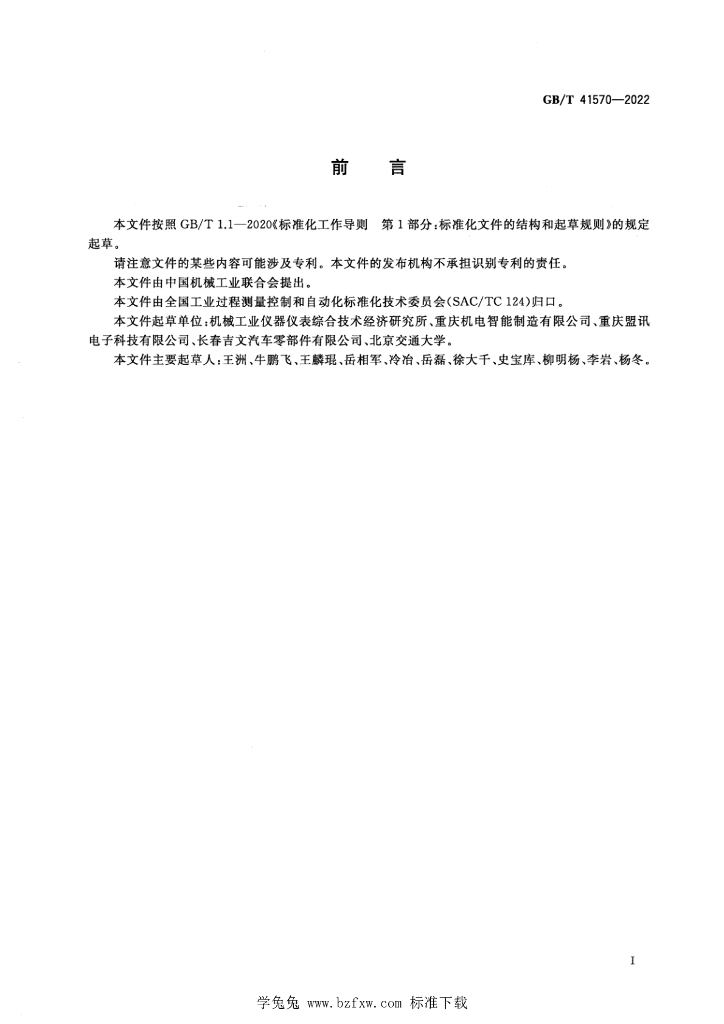 GB/T 41570-2022 标准预览