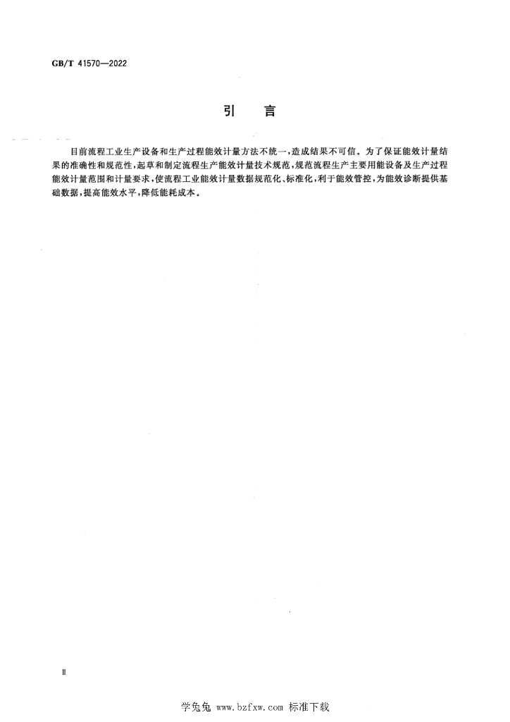 GB/T 41570-2022 标准预览