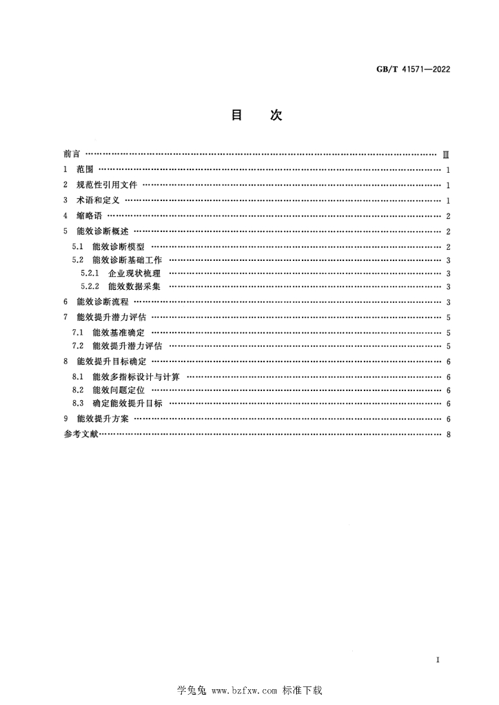 GB/T 41571-2022 标准预览