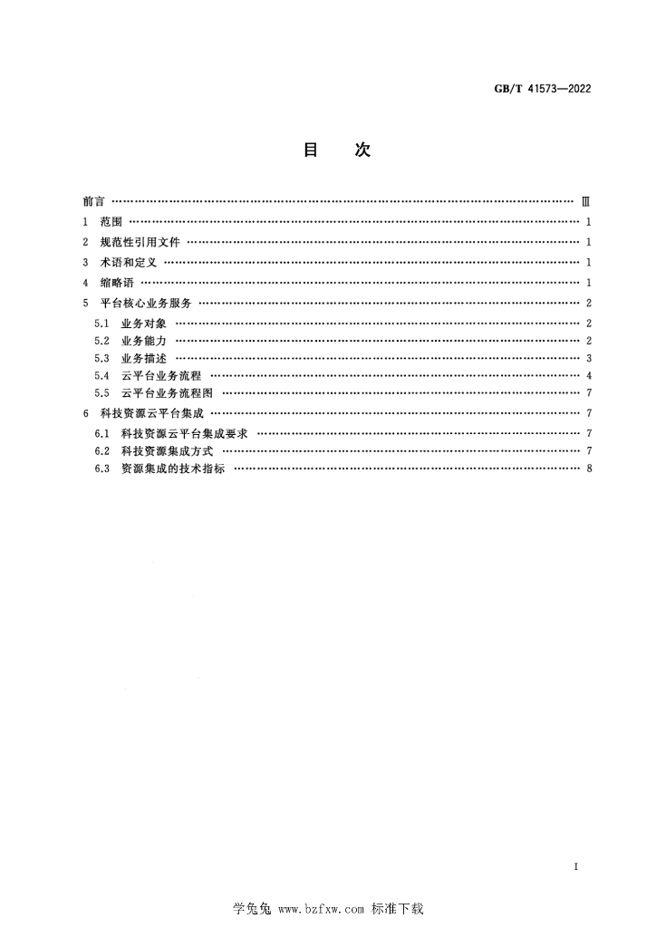 GB/T 41573-2022 标准预览