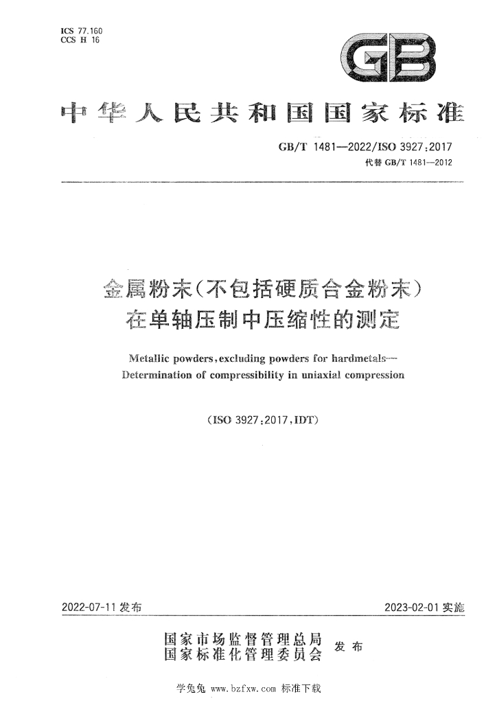 GB/T 1481-2022 标准预览