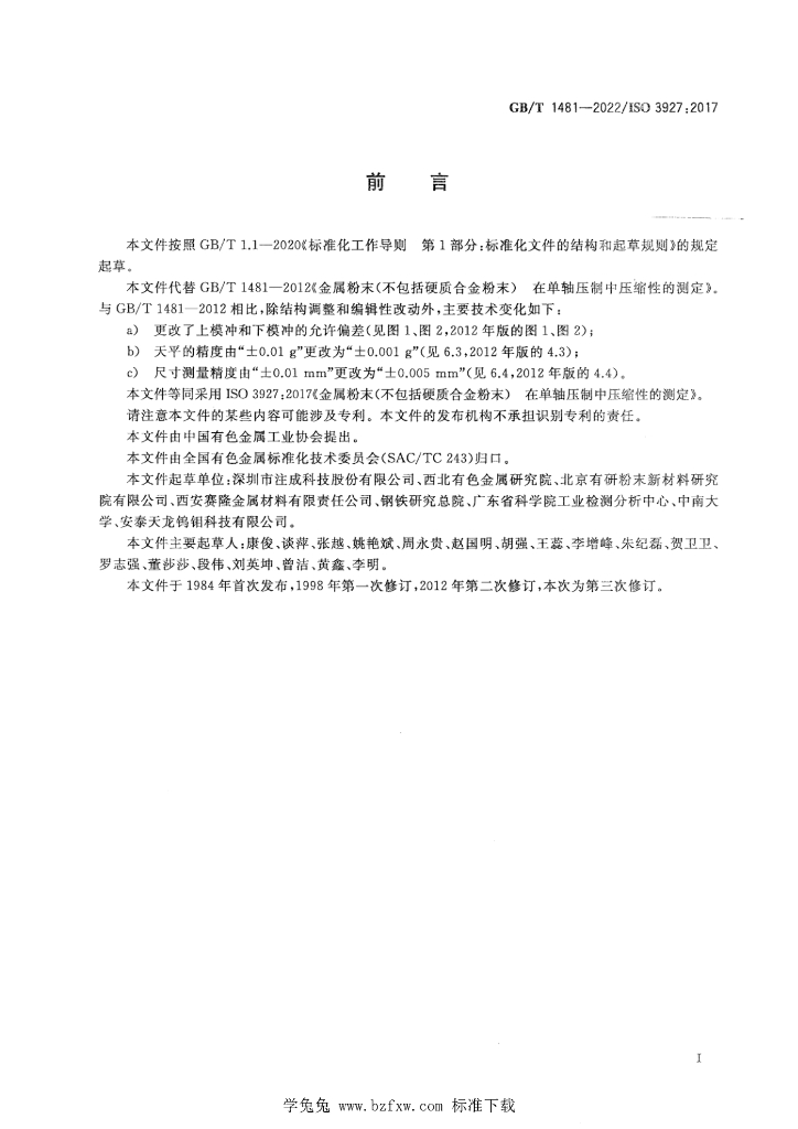 GB/T 1481-2022 标准预览