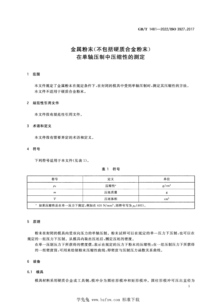 GB/T 1481-2022 标准预览