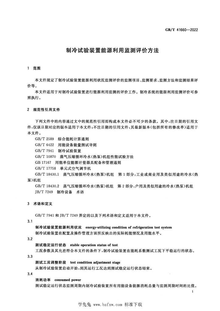 GB/T 41660-2022 标准预览