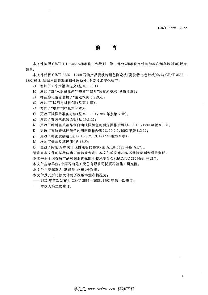 GB/T 3555-2022 标准预览