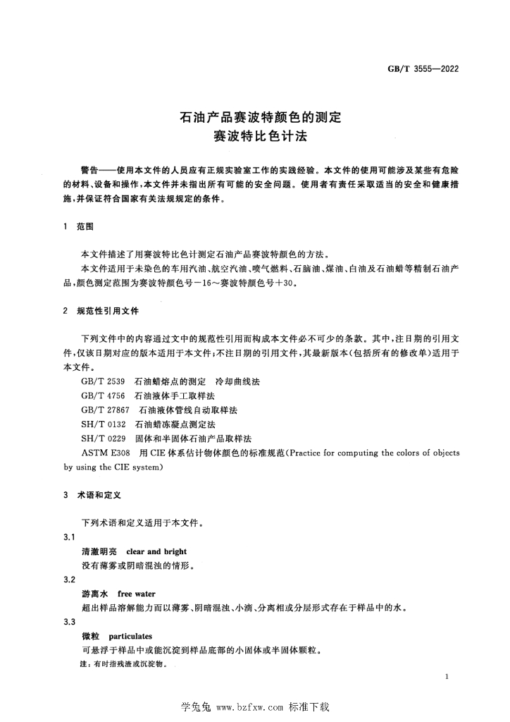 GB/T 3555-2022 标准预览