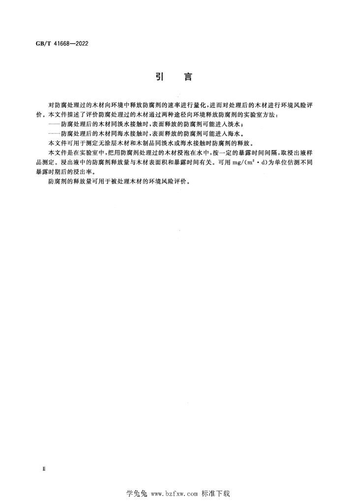 GB/T 41668-2022 标准预览