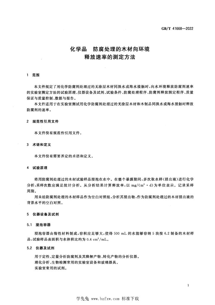 GB/T 41668-2022 标准预览