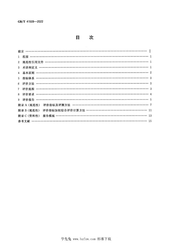 GB/T 41509-2022 标准预览