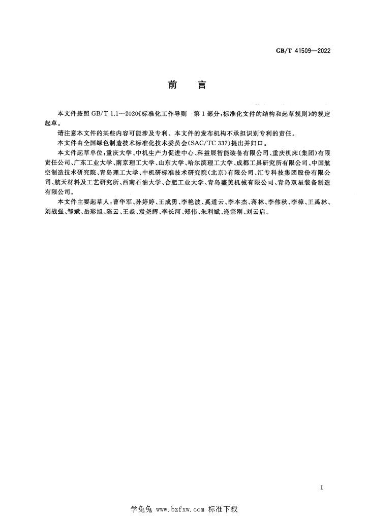 GB/T 41509-2022 标准预览