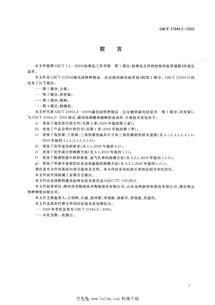 GB/T 21944.2-2022 标准预览