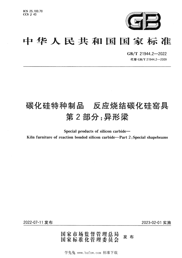 GB/T 21944.2-2022 标准预览
