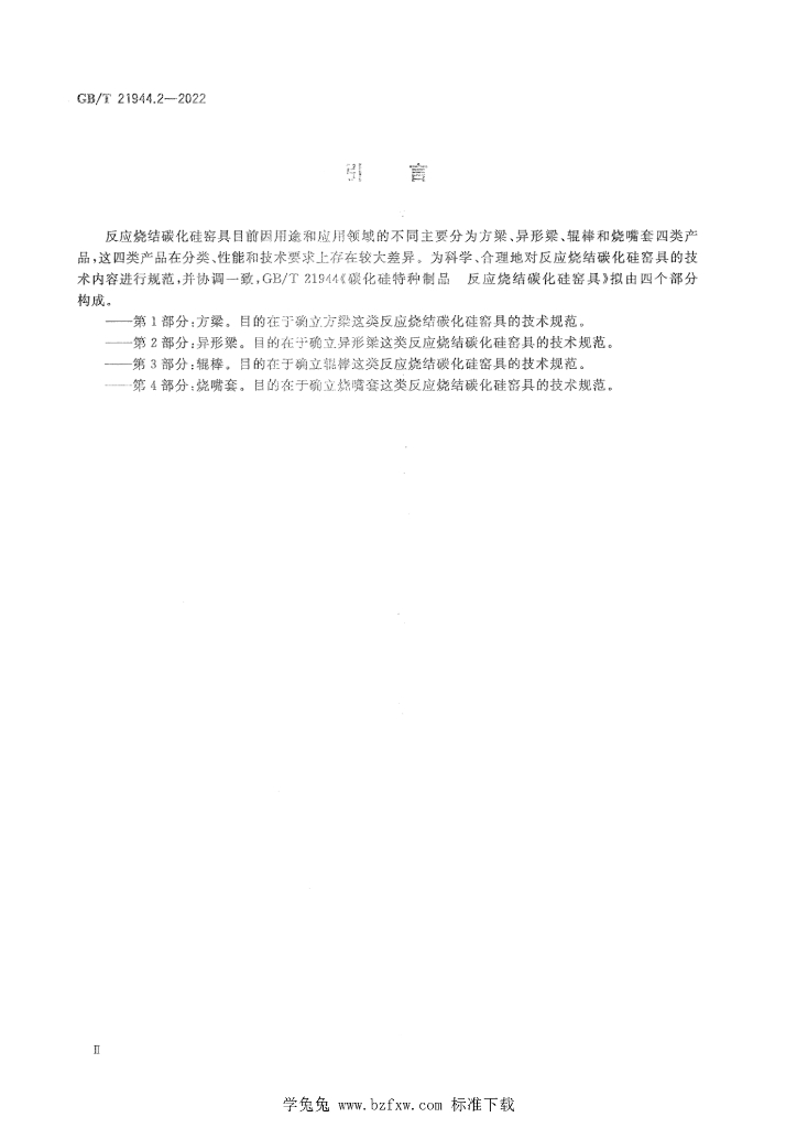 GB/T 21944.2-2022 标准预览