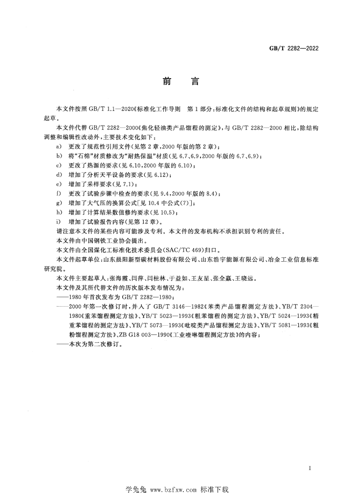 GB/T 2282-2022 标准预览