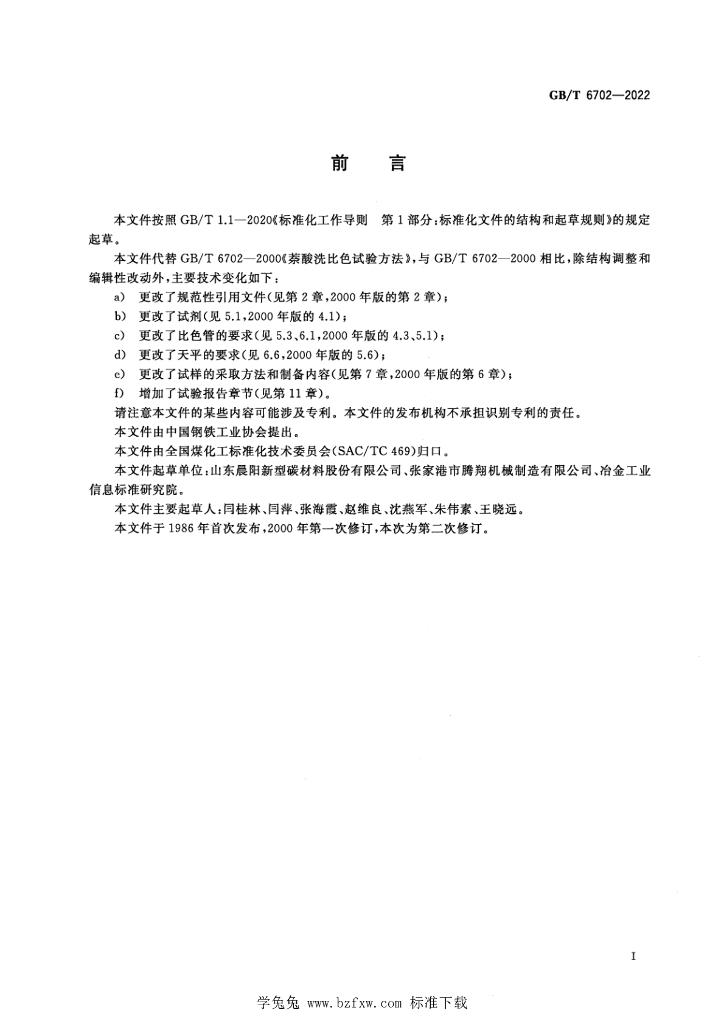 GB/T 6702-2022 标准预览