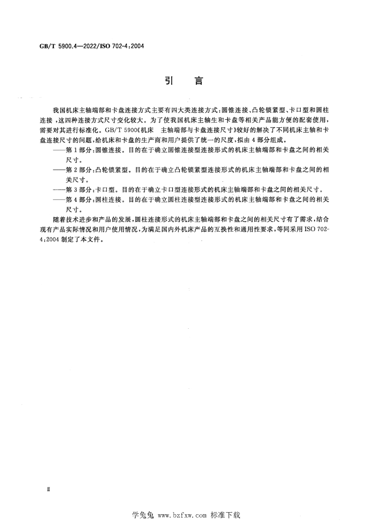 GB/T 5900.4-2022 标准预览