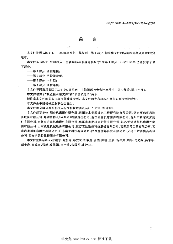 GB/T 5900.4-2022 标准预览