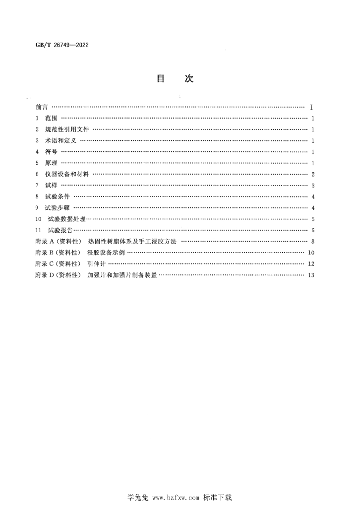 GB/T 26749-2022 标准预览
