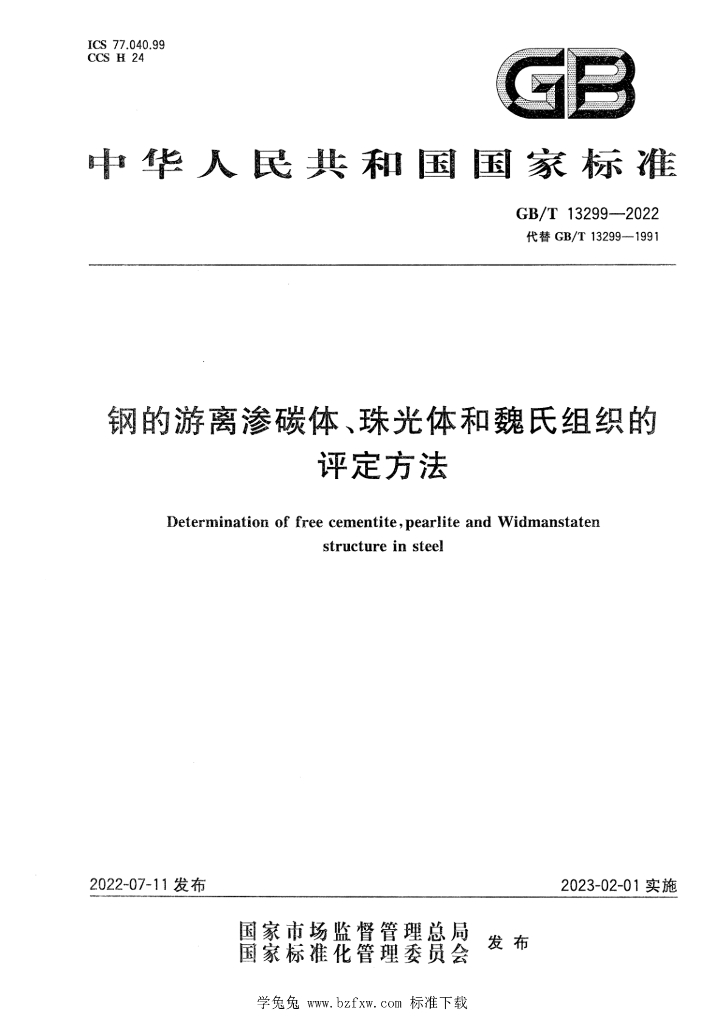 GB/T 13299-2022 标准预览