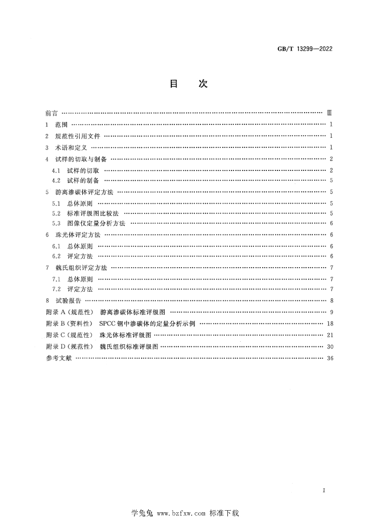 GB/T 13299-2022 标准预览