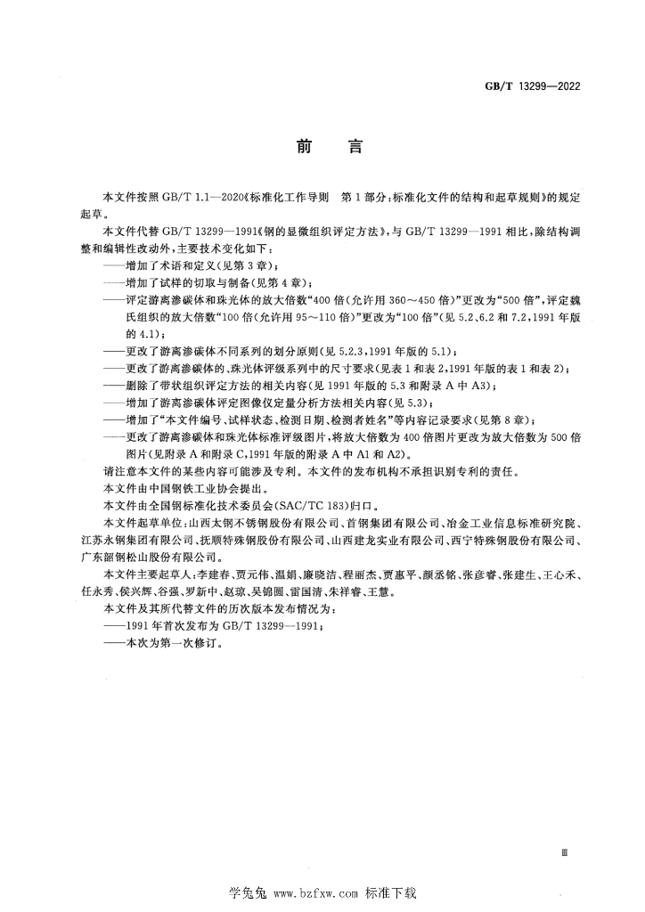 GB/T 13299-2022 标准预览