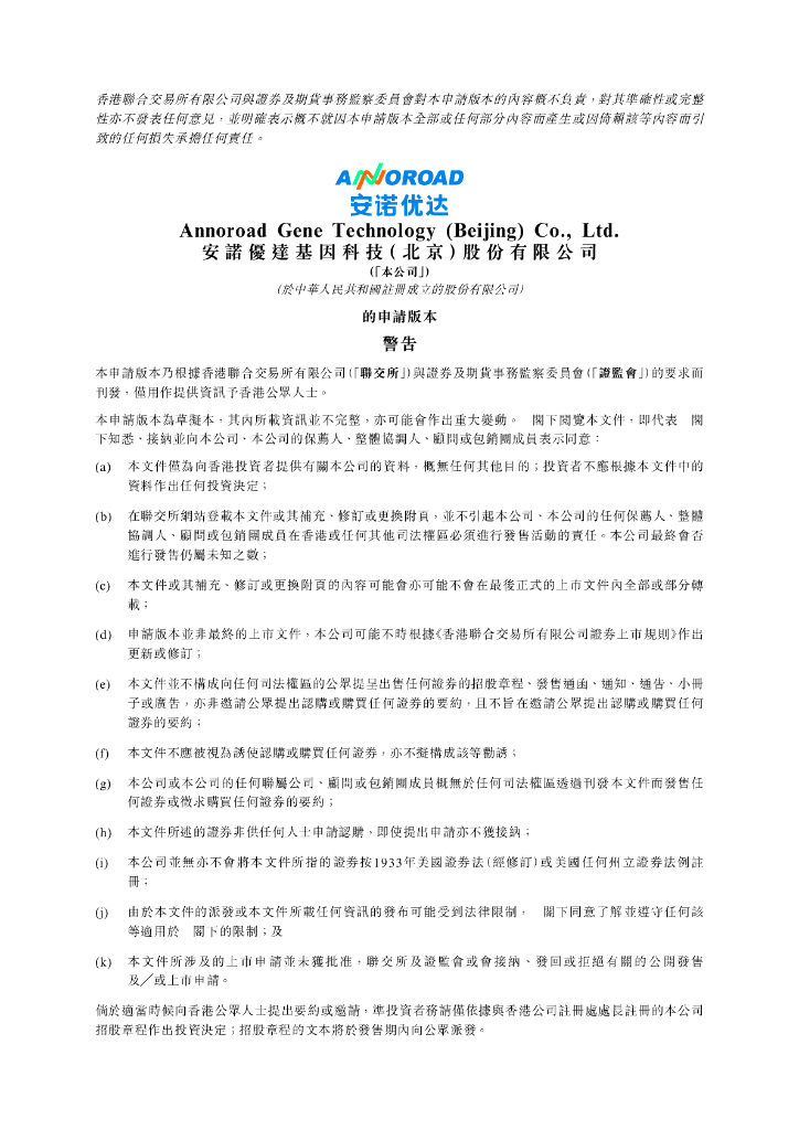 Annoroad安诺优达基因科技（北京）股份有限公司港交所IPO上市招股说明书