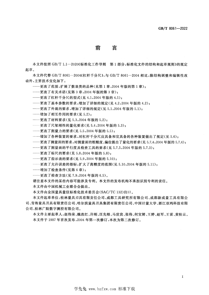 GB/T 8061-2022 标准预览