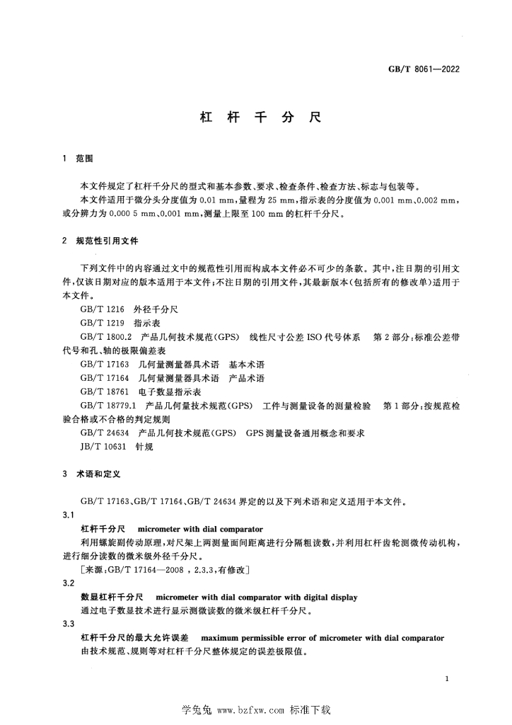GB/T 8061-2022 标准预览