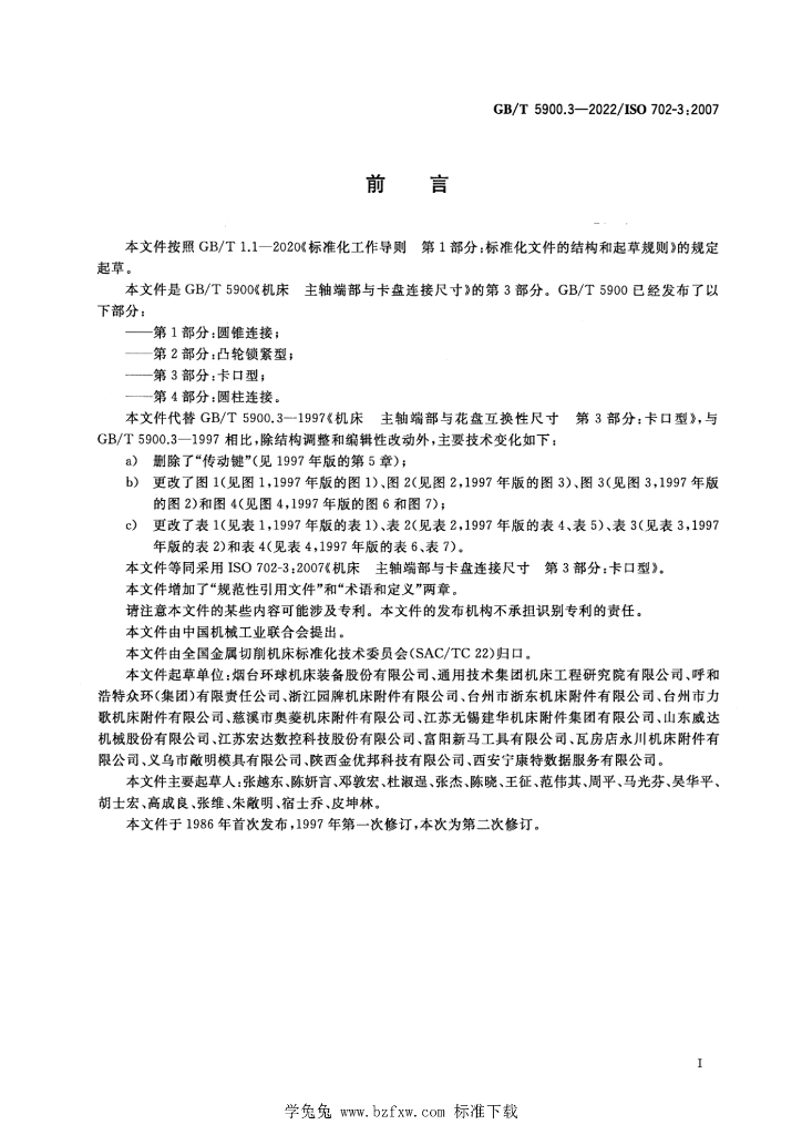 GB/T 5900.3-2022 标准预览