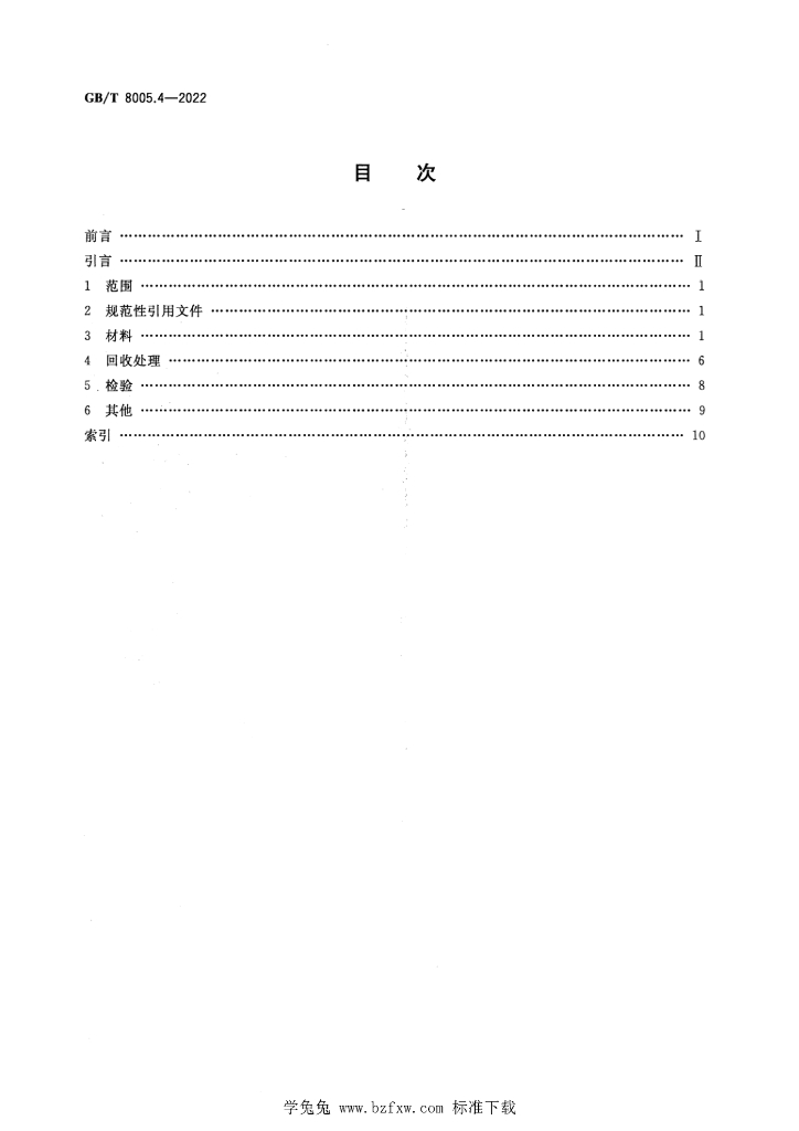 GB/T 8005.4-2022 标准预览