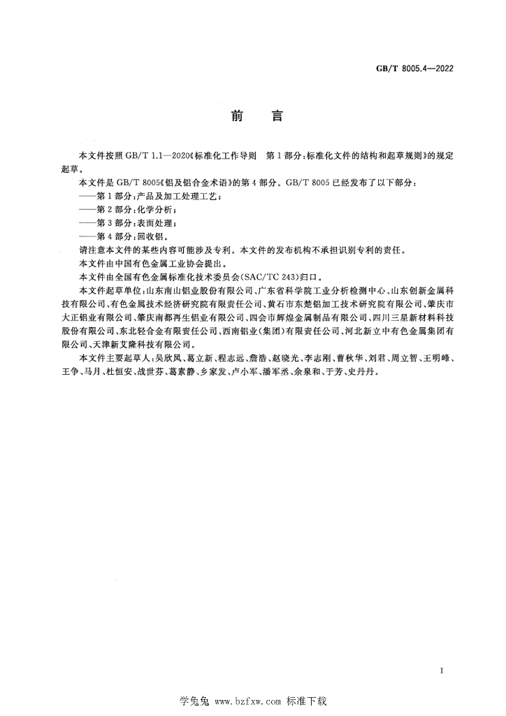 GB/T 8005.4-2022 标准预览