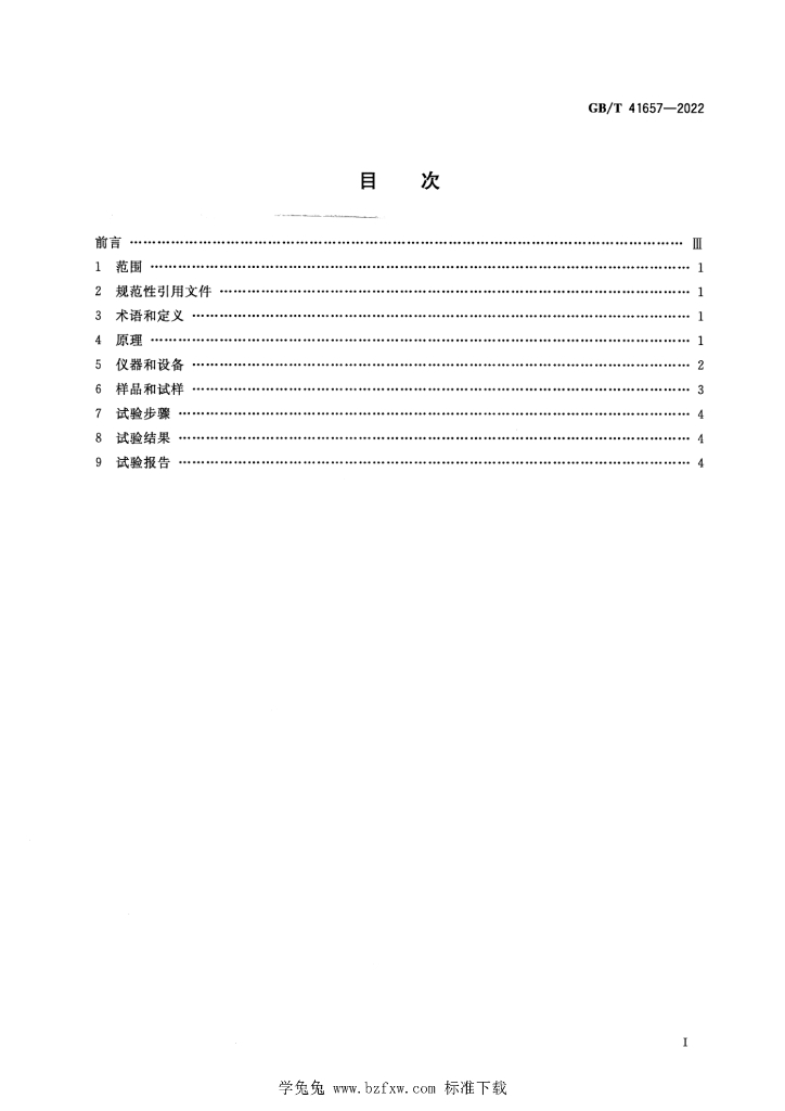 GB/T 41657-2022 标准预览
