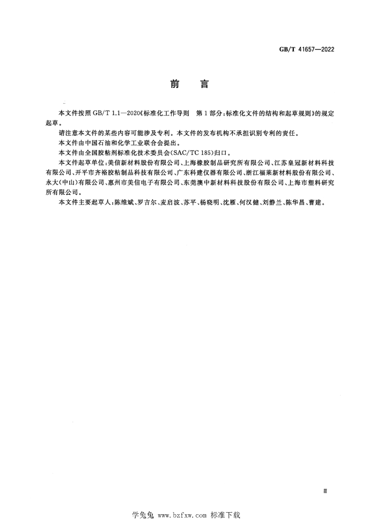 GB/T 41657-2022 标准预览