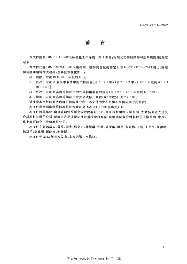 GB/T 29761-2022 标准预览