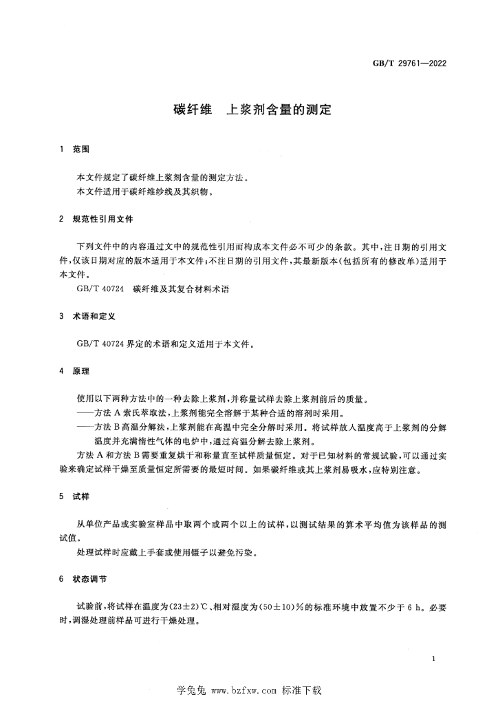 GB/T 29761-2022 标准预览