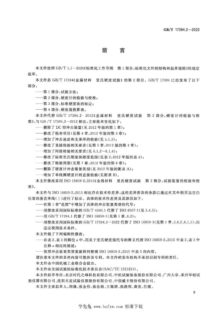 GB/T 17394.2-2022 标准预览