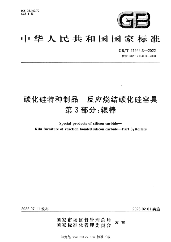 GB/T 21944.3-2022 标准预览