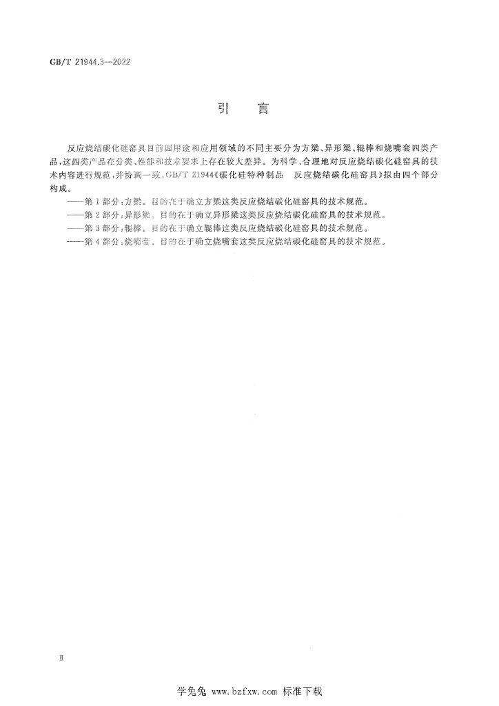GB/T 21944.3-2022 标准预览