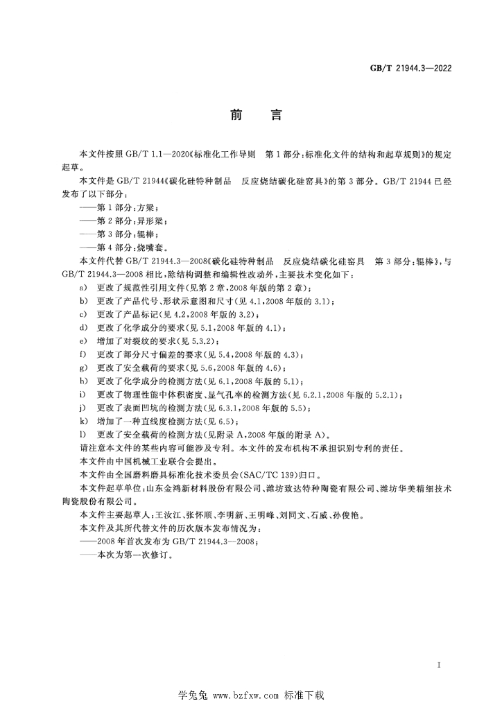 GB/T 21944.3-2022 标准预览