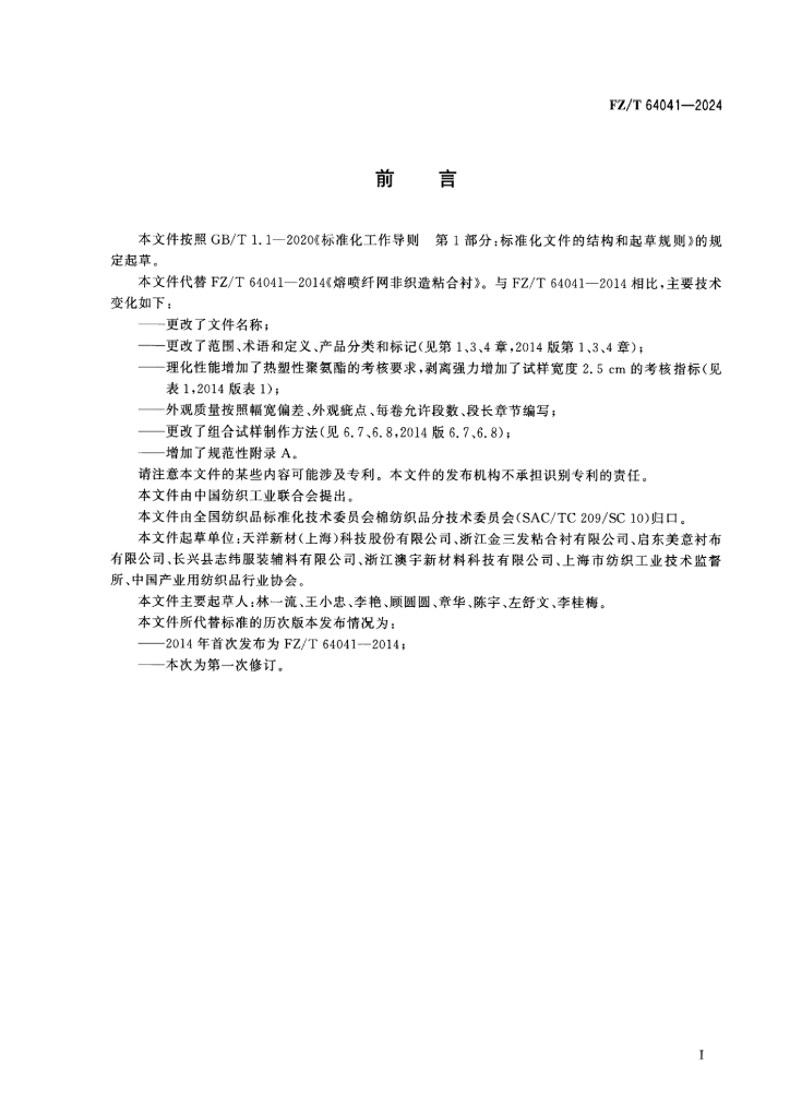 FZ/T 64041-2024 标准预览